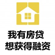 荆州房产抵押贷款