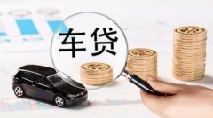 请办理荆州车辆抵押贷款被拒缘故有什么？