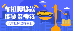 荆州27万左右的汽车贷款能贷多少钱?